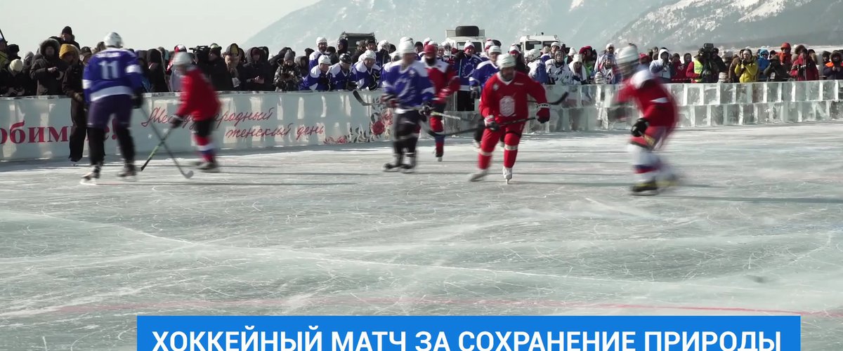 Хоккейный матч на Байкале 8 марта