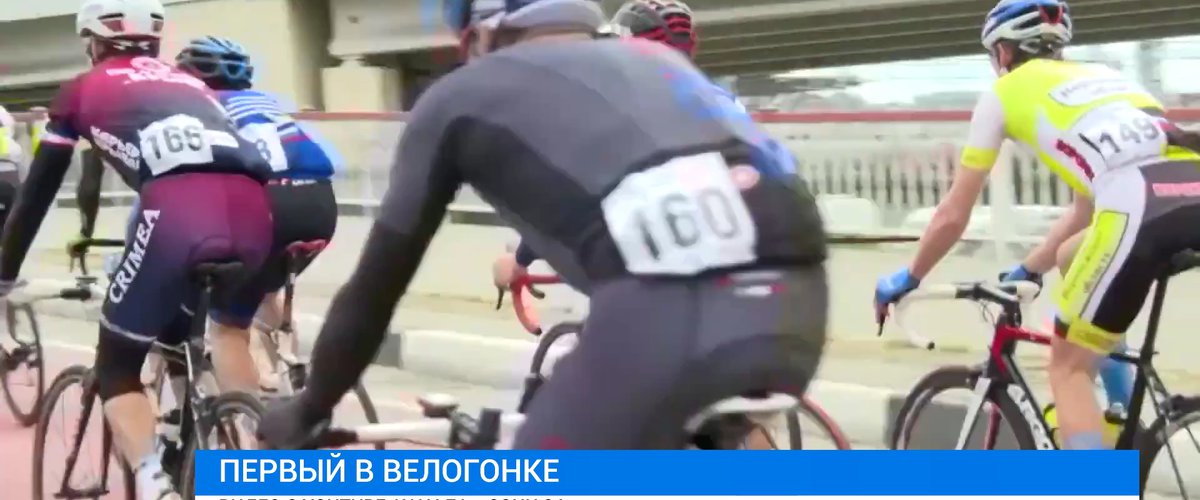 Велоспорт Сочинская велогонка