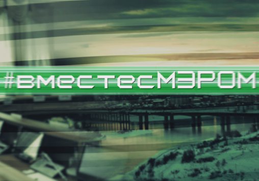 #ВМЕСТЕСМЭРОМ