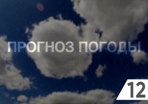 Прогноз погоды