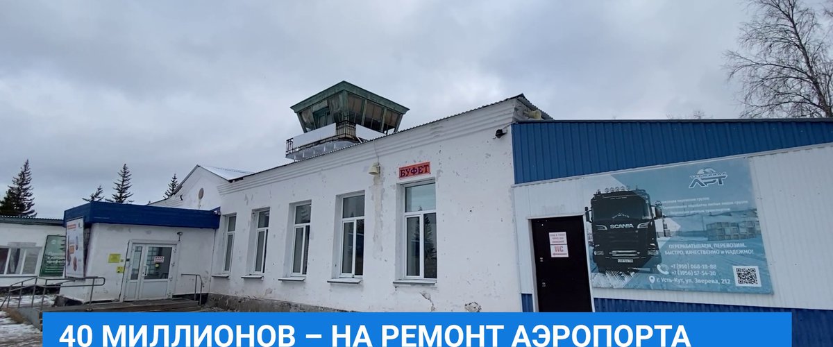 Ремонт аэропорта. Аэропорт Усть-Кут. Усть Кутский аэропорт презентация. Аэропорт ремонт. Ремонт аэродрома