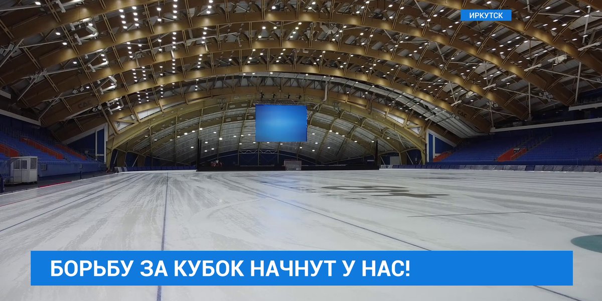 Байкал Арена Иркутск хоккей с мячом