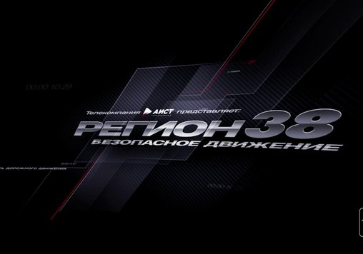 Регион 38. Безопасное движение