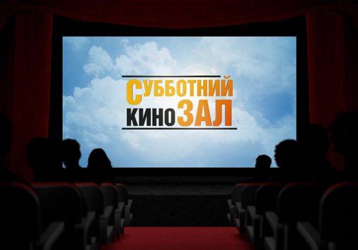 Субботний кинозал