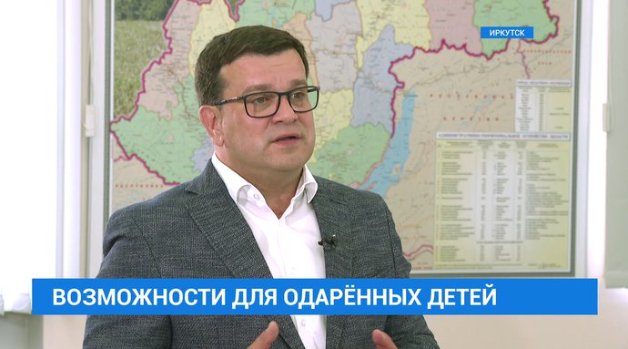 Возможности для одарённых детей. Интервью с министром образования Иркутской области