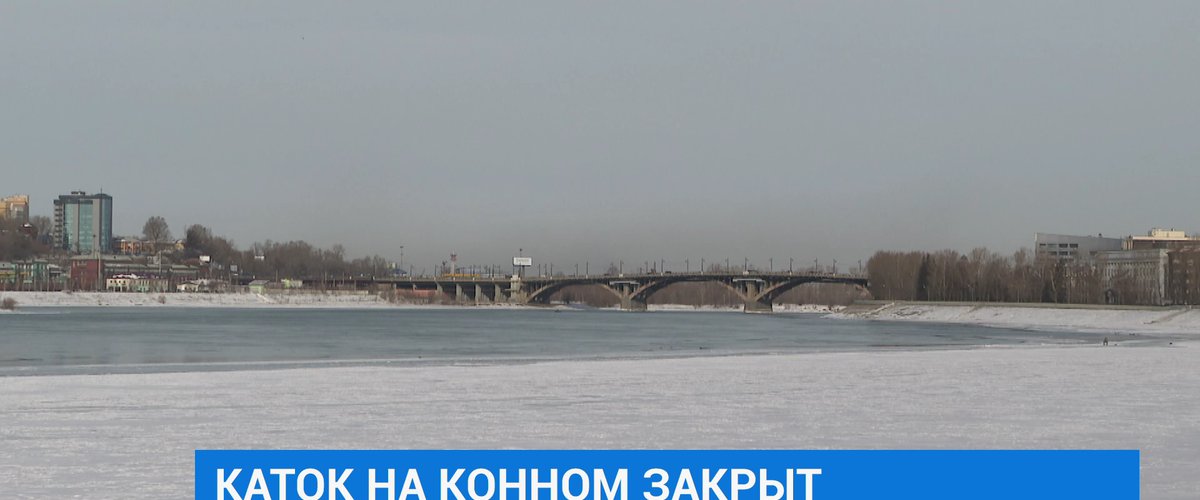 Каток иркутск. Конный остров Иркутск фото 2022. Закрытые катки на острове конный. 19 Марта 2022 года остров конный в Иркутск. Иркутск конный парк ИЗТМ.