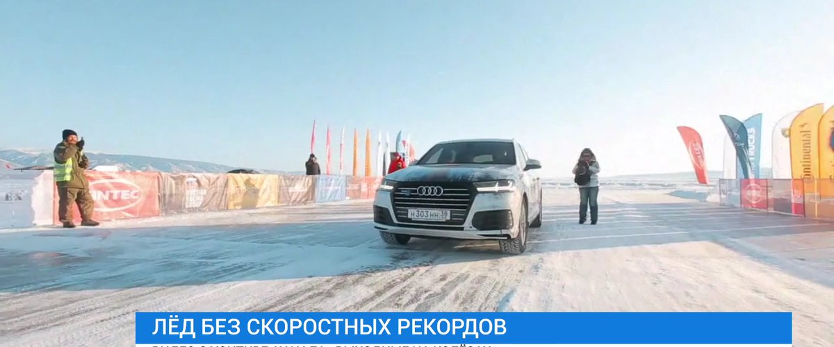 Фестиваль дни скорости на льду Байкала