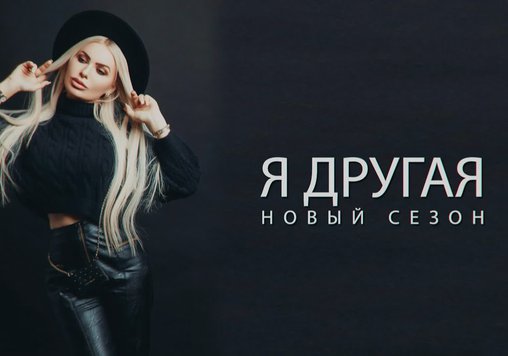 Модная программа "Я другая!