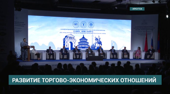 Торгово-экономические отношения между Россией, Китаем и Монголией обсудили на форуме
