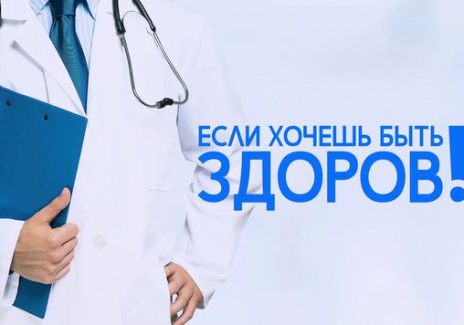 ЕСЛИ ХОЧЕШЬ БЫТЬ ЗДОРОВ !