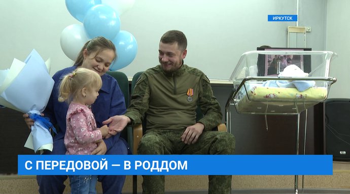Военнослужащий из зоны СВО приехал в Иркутск, чтобы встретить жену и новорожденного сына