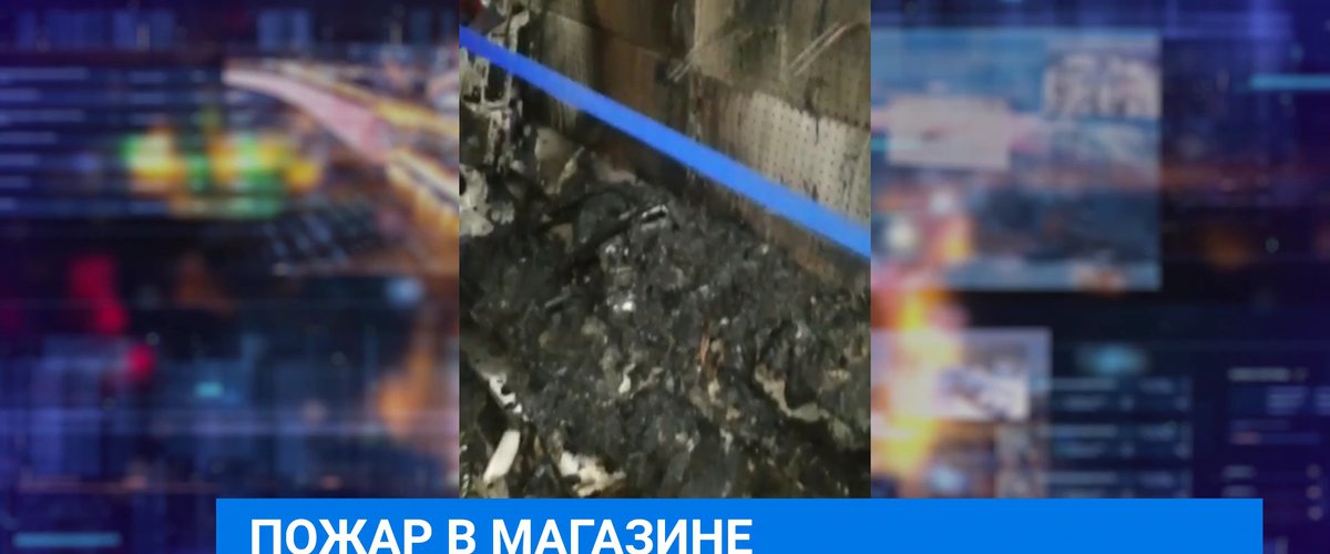 Тв иркутск сегодня. Сгоревший магазин техники Иркутск. Сгорел магазин Иркутск на Трактовой