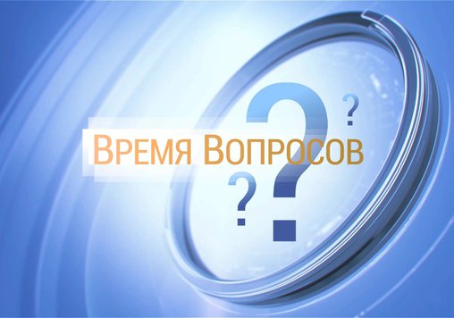 Время вопросов