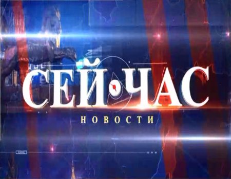 Новости «Сей Час»