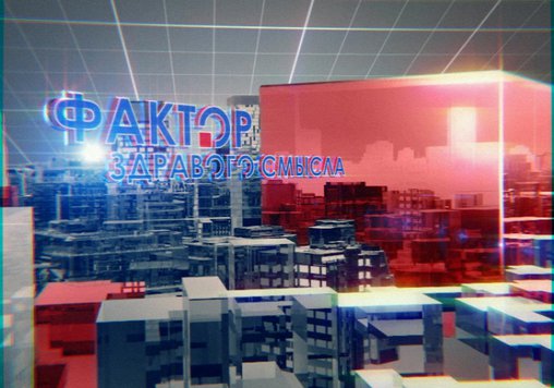 «Фактор здравого смысла» с Игорем Альтером