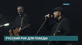 Русский рок для победы: Алексей "Джанго" Поддубный и Сергей Бобунец выступили в Иркутске